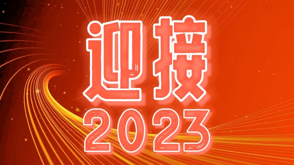 2023，爱游戏ayx(中国)都会越来越好！